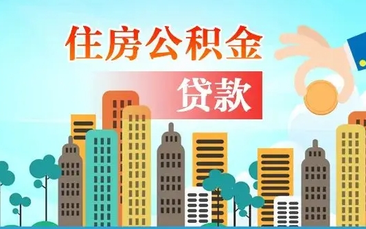 舟山济南公积金贷款审批严不严格（济南公积金贷款审批需要多长时间）